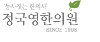 농사짓는 한의사 정국영한의원 — SINCE 1998