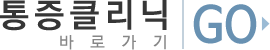 통증클리닉