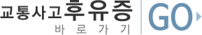 교통사고후유증