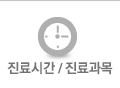 진료시간과?