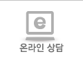 온라인상담