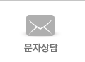 문자상담 
