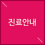 진료안내