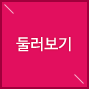 둘러보기