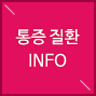 통증 질환 INFO