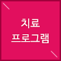 치료프로그램