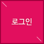 로그인