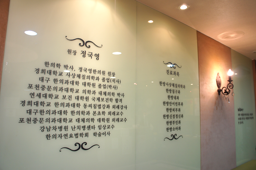 정국영한의원 내부 사진1